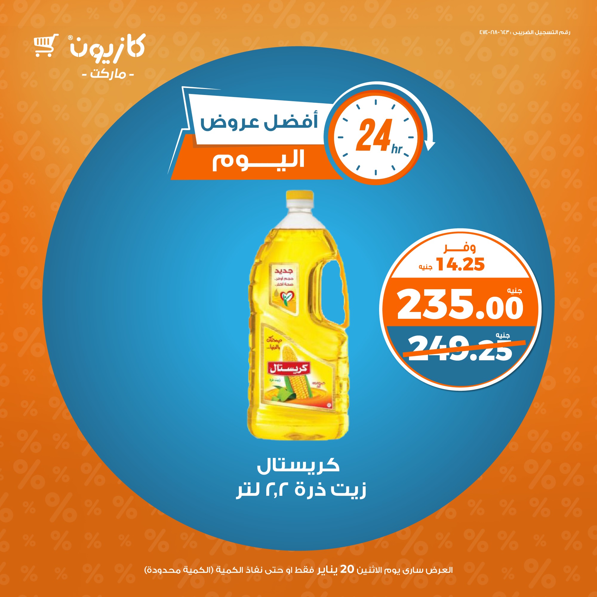 kazyon offers from 20jan to 20jan 2025 عروض كازيون من 20 يناير حتى 20 يناير 2025 صفحة رقم 1